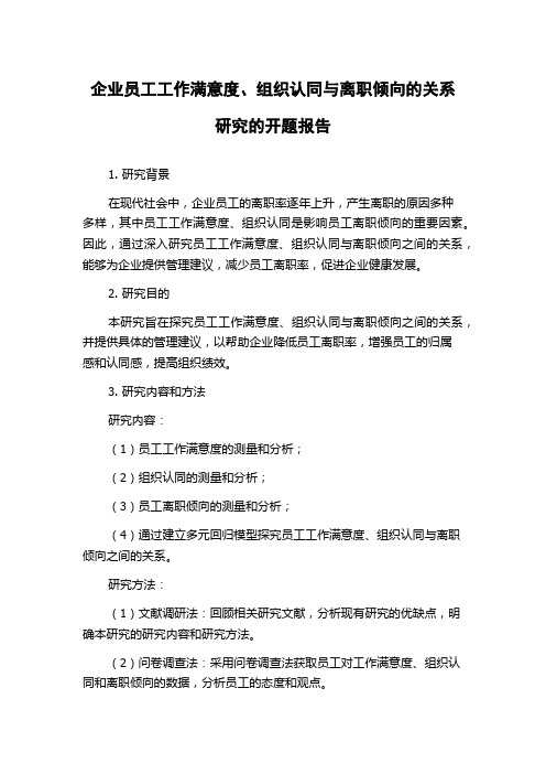 企业员工工作满意度、组织认同与离职倾向的关系研究的开题报告