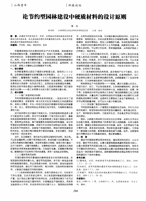 论节约型园林建设中硬质材料的设计原则