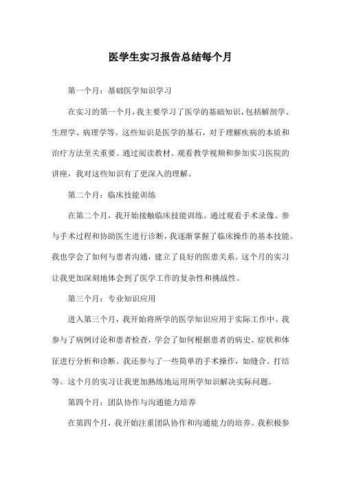 医学生实习报告总结每个月