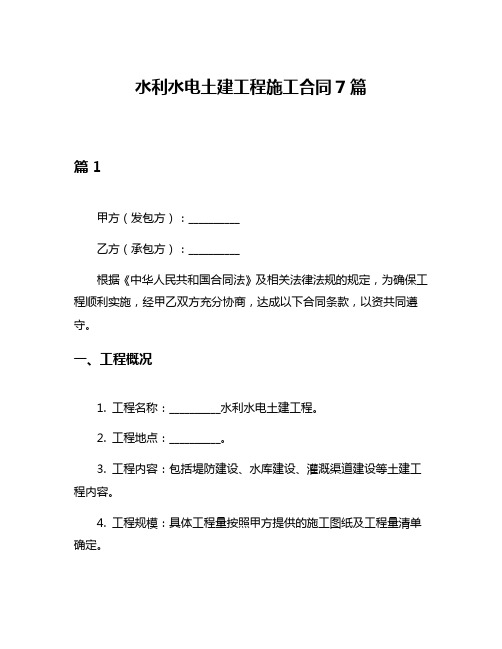 水利水电土建工程施工合同7篇