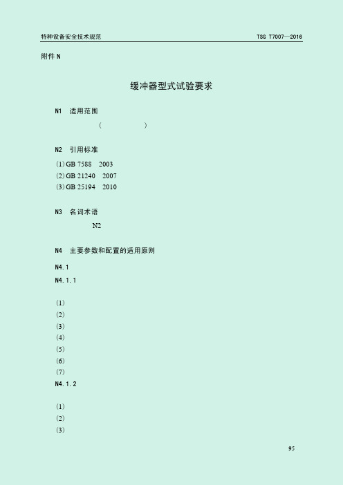 TSG T7007—2016电梯型式试验规则-附件-缓冲器型式试验要求