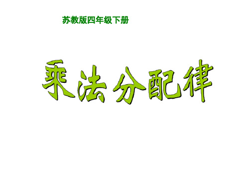 四年级数学下册课件-6.6应用乘法分配律进行简便计算18-苏教版(共14张PPT)