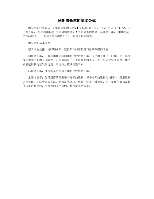 同期增长率的基本公式