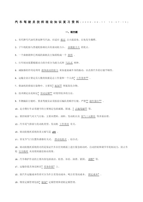 汽车驾驶员技师理论知识复习资料