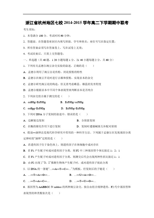 杭州地区七校2014-2015学年高二下学期期中联考生物试题及答案