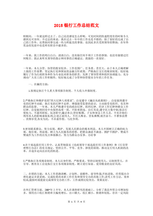 2018银行工作总结范文与2018银行柜员年度工作总结范文汇编