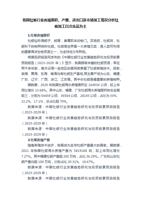 我国牡蛎行业养殖面积、产量、进出口及市场加工情况分析牡蛎加工以冷冻品为主