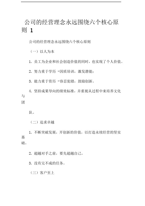 公司的经营理念永远围绕六个核心原则