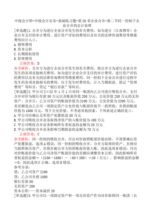 中级会计师-中级会计实务-基础练习题-第20章企业合并-第二节同一控制下企业合并的会计处理