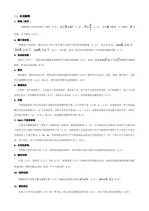 (完整word版)量子力学名词解释(word文档良心出品)