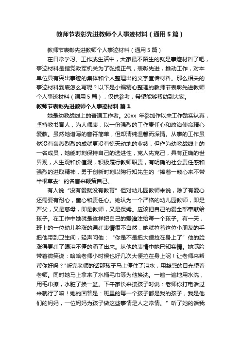 教师节表彰先进教师个人事迹材料（通用5篇）