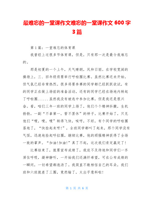 最难忘的一堂课作文难忘的一堂课作文600字3篇