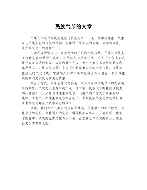 民族气节的文章