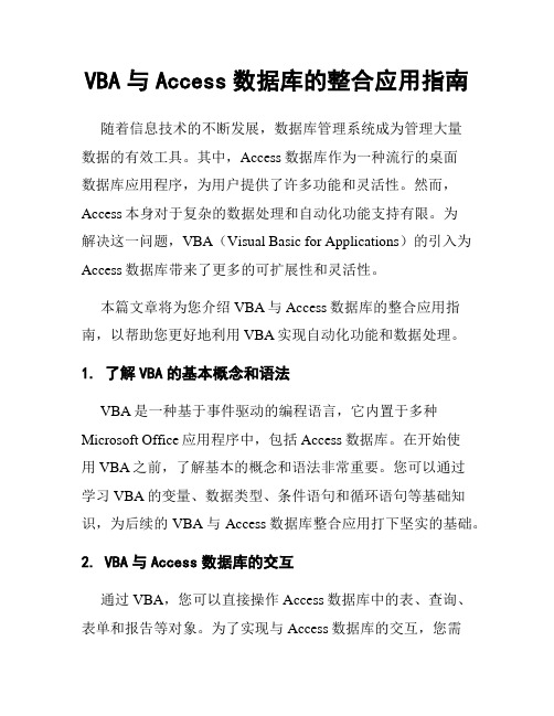 VBA与Access数据库的整合应用指南