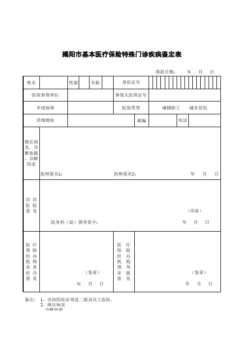 揭阳市门诊特定病种鉴定表