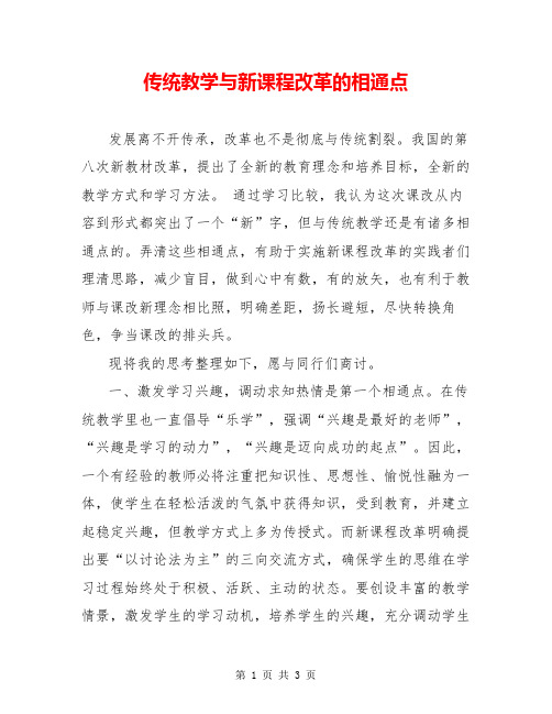 传统教学与新课程改革的相通点