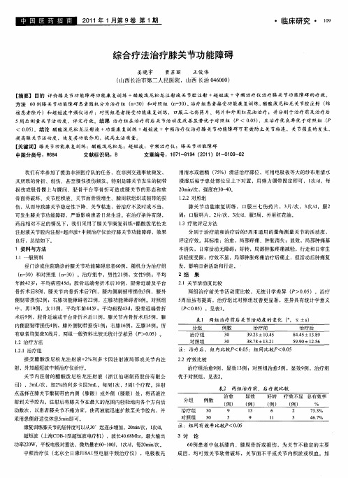 综合疗法治疗膝关节功能障碍