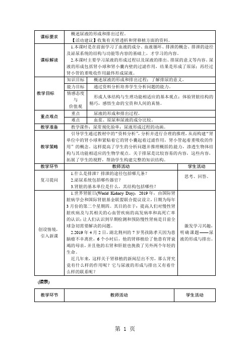 2018-2019学年人教版七年级生物下册教案：第五章人体内废物的排出2