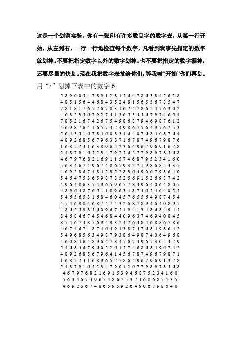 注意力训练之划消数字