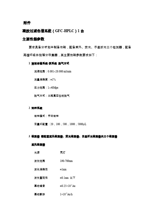 凝胶过滤色谱系统（GFC-HPLC）1台