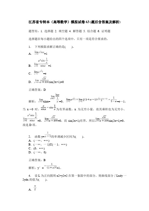 江苏省专转本(高等数学)模拟试卷63(题后含答案及解析)