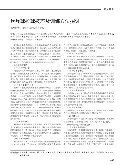 乒乓球拉球技巧及训练方法探讨