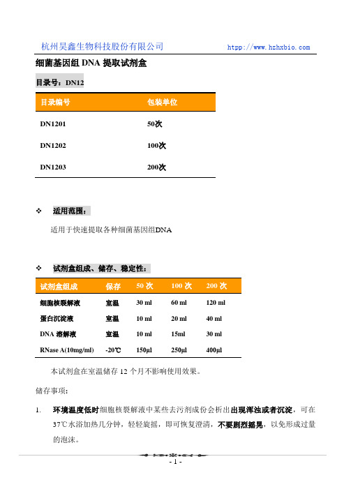 细菌基因组DNA提取试剂盒(溶液型)操作方法及步骤说明书