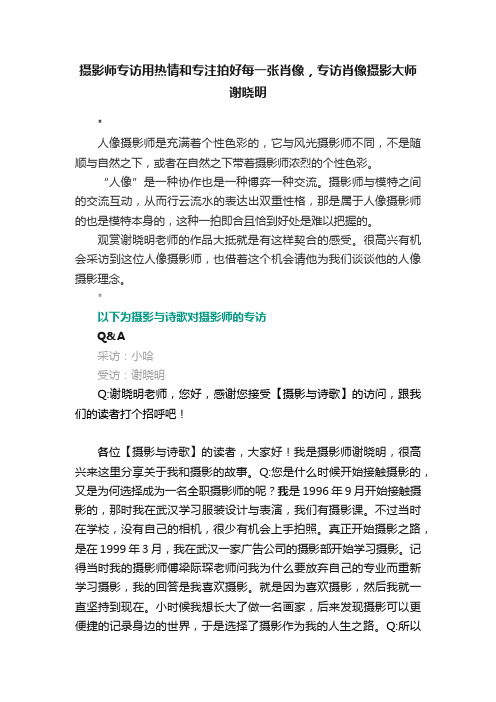 摄影师专访用热情和专注拍好每一张肖像，专访肖像摄影大师谢晓明