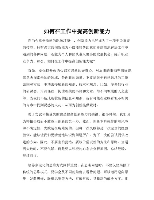 如何在工作中提高创新能力