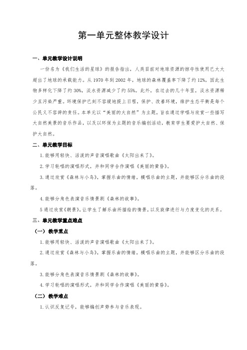 小学音乐三年级下册第一单元《美丽的大自然》整体教学设计