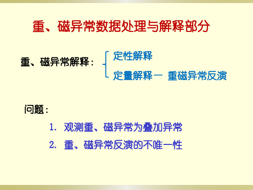 重磁数据处理与解释