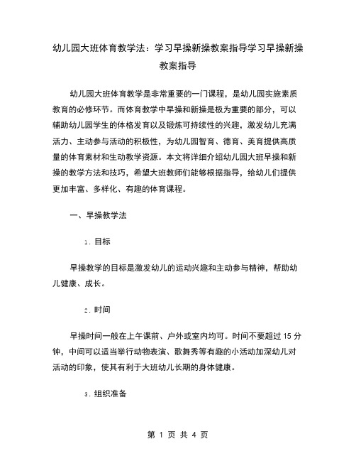 幼儿园大班体育教学法：学习早操新操教案指导