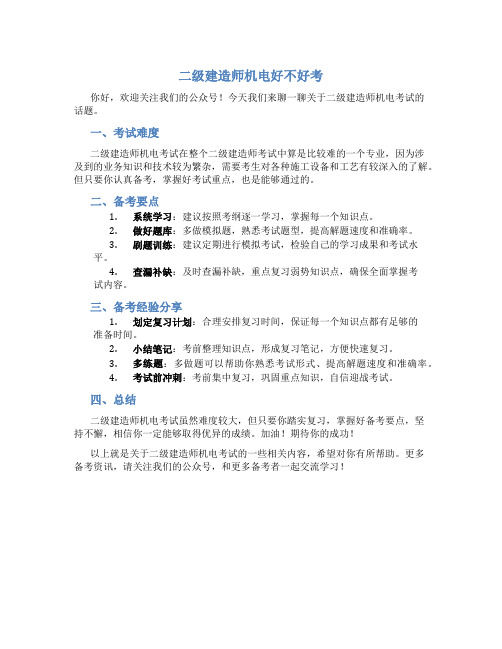 二级建造师机电好不好考