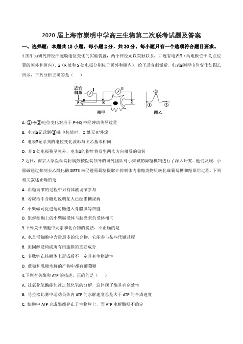 2020届上海市崇明中学高三生物第二次联考试题及答案