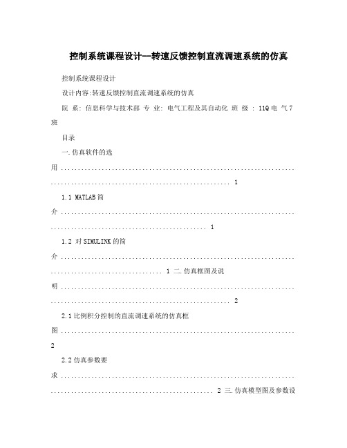 控制系统课程设计--转速反馈控制直流调速系统的仿真