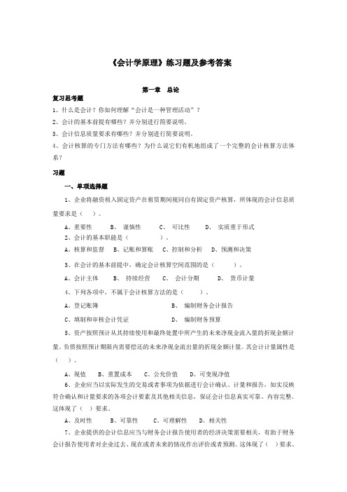 《会计学原理》练习题及参考答案