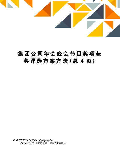 集团公司年会晚会节目奖项获奖评选方案方法