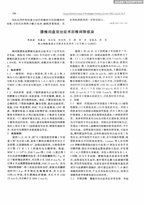 腰椎间盘突出症术后椎间隙感染