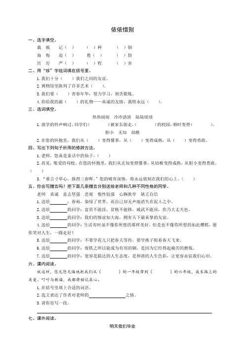 部编版语文六年级下册《依依惜别》同步练习题(有答案)