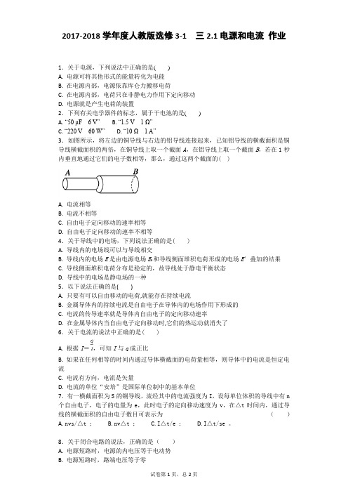 电源和电流 课时作业