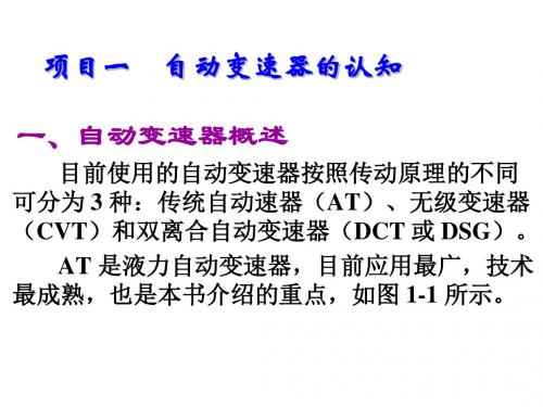 汽车底盘电控系统检修项目一    自动变速器的认知