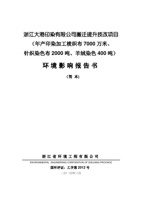 浙江大港印染有限公司搬迁提升技改项目