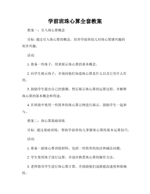 学前班珠心算全套教案