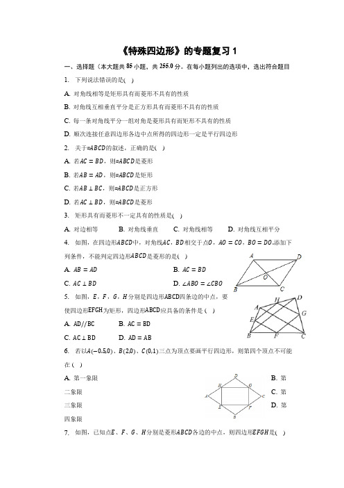 《特殊四边形》的专题复习1(有答案)