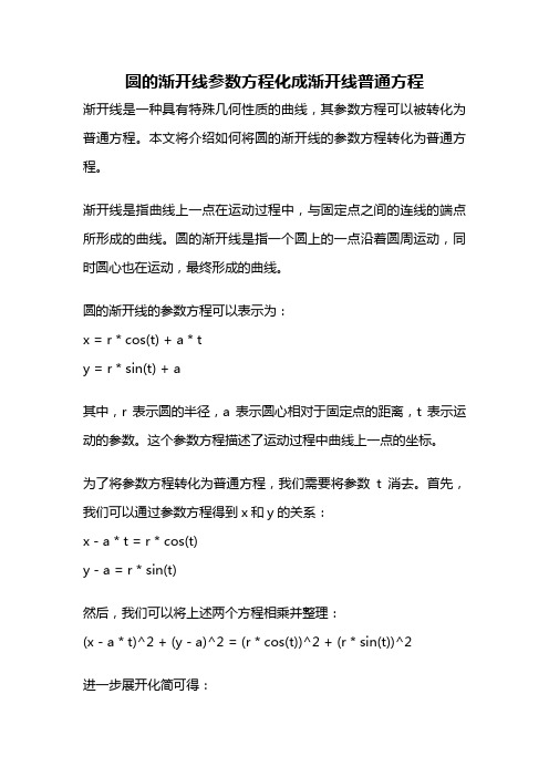 圆的渐开线参数方程化成渐开线普通方程