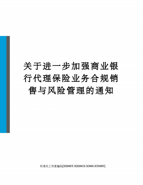 关于进一步加强商业银行代理保险业务合规销售与风险管理的通知