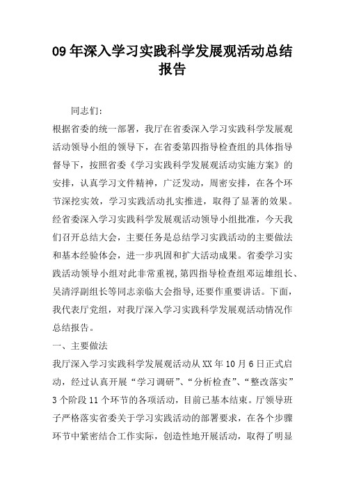 09年深入学习实践科学发展观活动总结报告