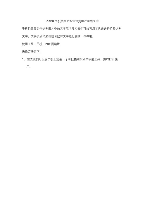 OPPO手机拍照后如何识别图片中的文字