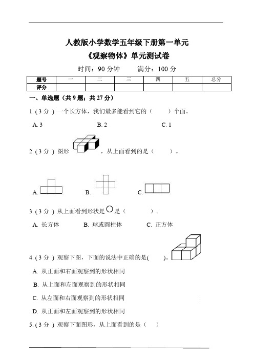 人教版小学数学五年级下册第一单元《观察物体》测试卷(含答案解析)