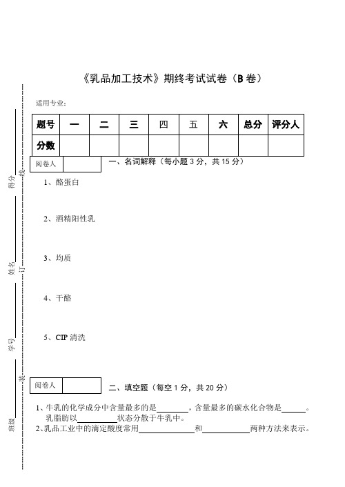 《乳品加工技术》期终考试试卷(B卷)及答案